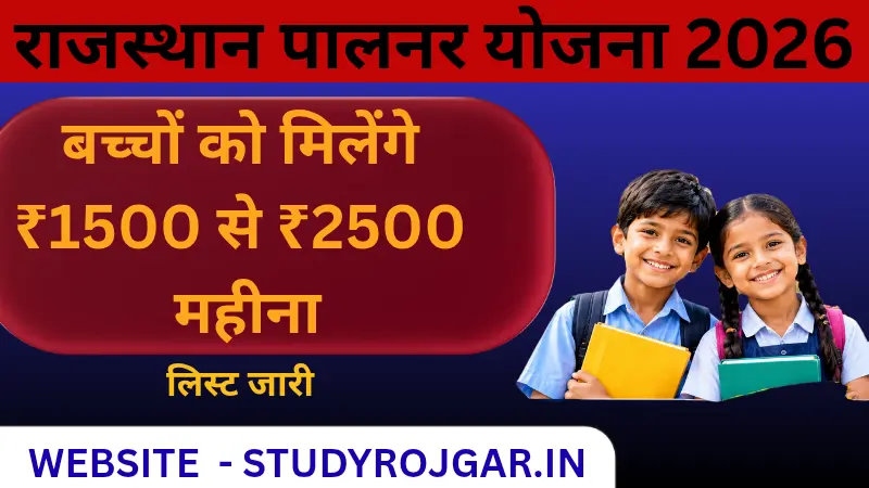 Rajasthan Palanhar Yojana 2026