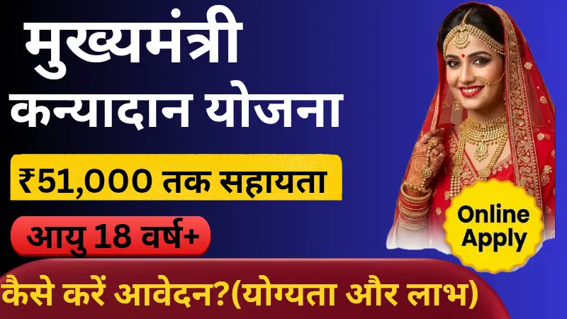 Mukhyamantri Kanyadan Yojana 2026