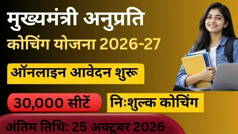 Mukhyamantri Anuprati Coaching Yojana 2026